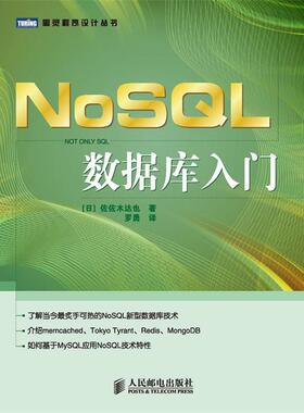 【正版书籍】 NoSQL数据库入门 [日]佐佐木达也 著 人民邮电出版社