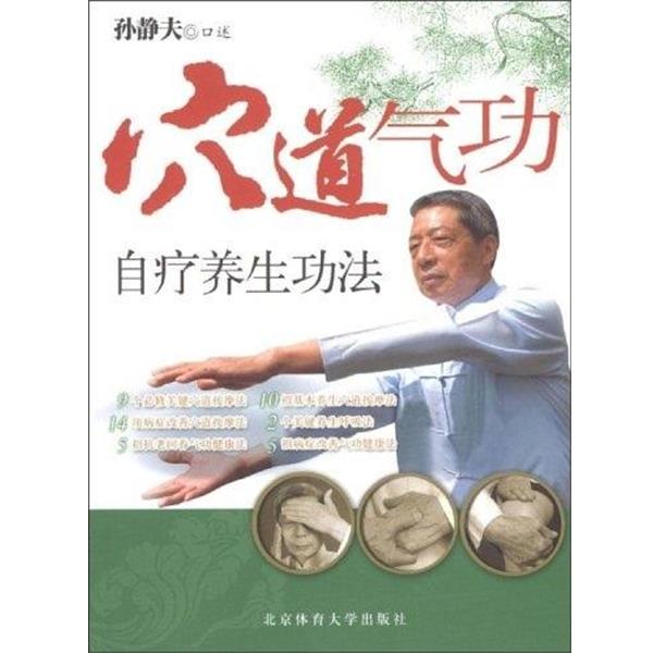 【正版书籍】 穴道气功自疗养生功法 孙静夫 著 北京体育大学出版杜