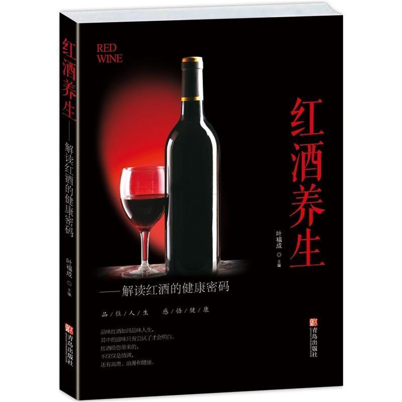 【正版书籍】 红酒养生 叶福成 青岛出版社