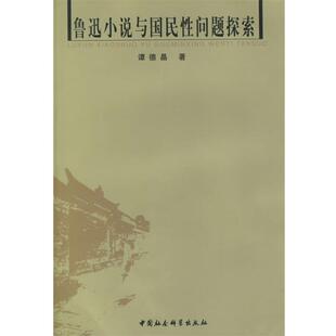 【正版书籍】 鲁迅小说与国民性问题探索 谭德晶　著 中国社会科学出版社
