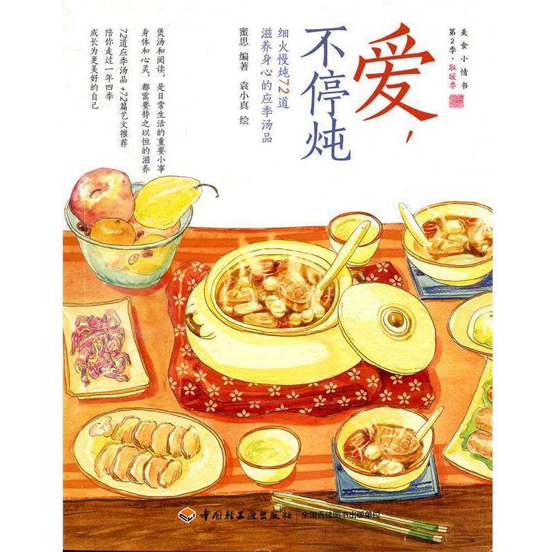 【正版书籍】 爱，不停炖—细火慢炖72道滋养身心的应季汤品 蜜思 著 中国轻工业出版社