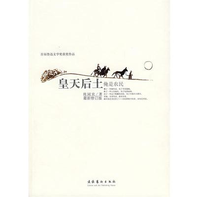 【正版书籍】 皇天后土:俺是农民 周同宾 著 文化艺术出版社