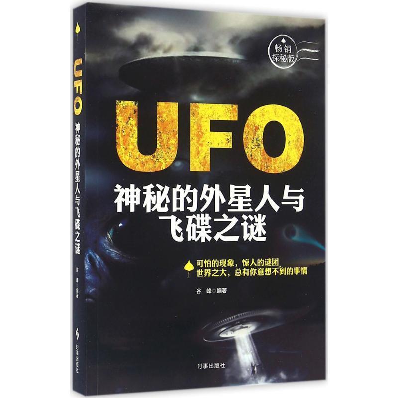 【正版书籍】 UFO:神秘的外星人与飞碟之谜 谷峰 时事出版社