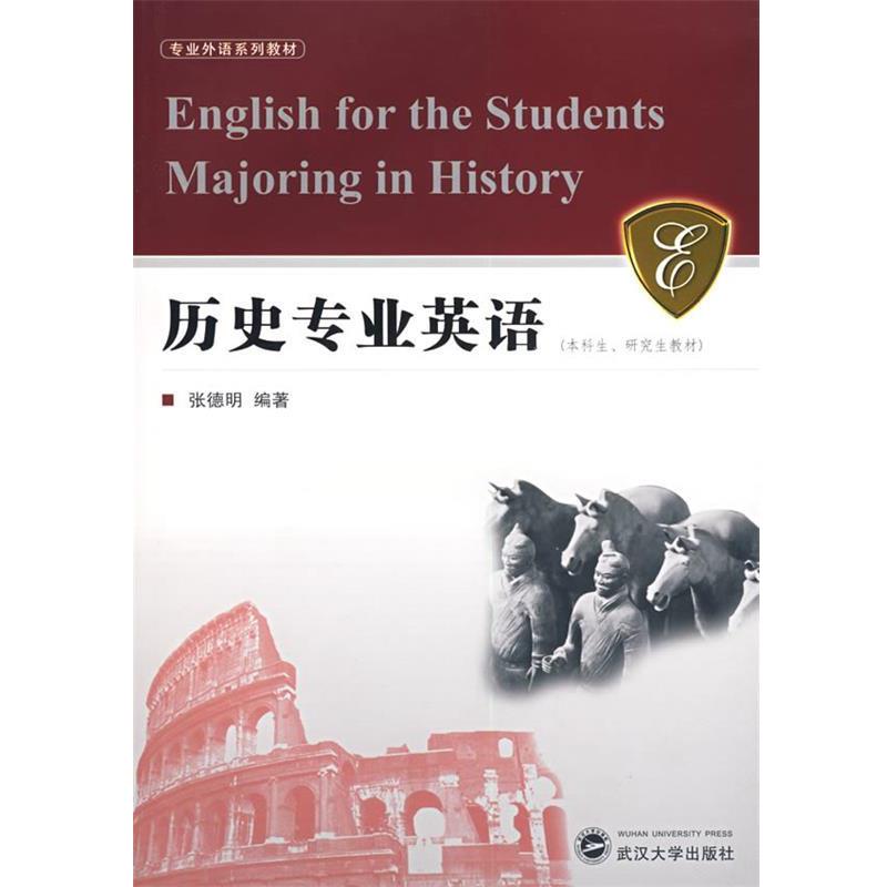 【正版书籍】 历史专业英语 张德明 编著 武汉大学出版社