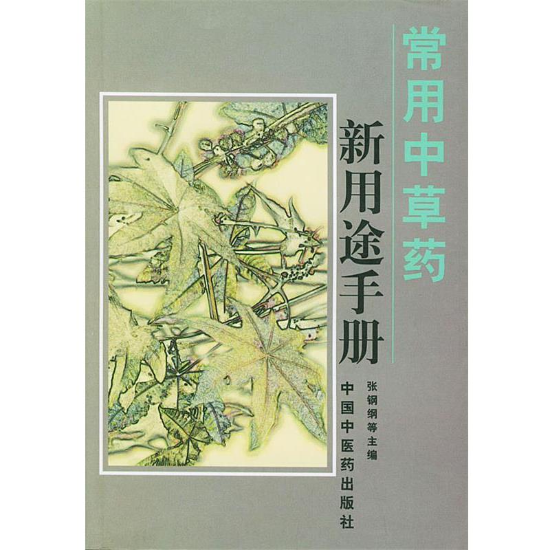 【正版书籍】 常用中草药新用途手册 张钢纲 等主编 中国中医药出版社
