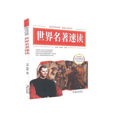 【正版书籍】 彩图 世界名著速读 刘琳,姚丽萍 编著 华文出版社