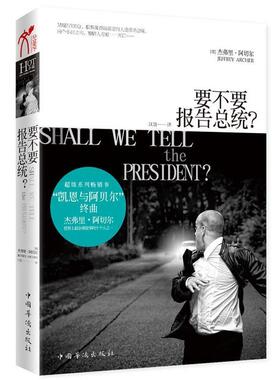 【正版书籍】 长篇小说；要不要报告总统？ 杰弗里•阿切尔(Jeffrey Archer), 江唐 中国华侨出版社