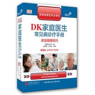 【正版书籍】 DK家庭医生常见病诊疗手册:家庭健康顾问 英国DK公司 编,孙凌波,闫文杰 等 译 北京联合出版公司