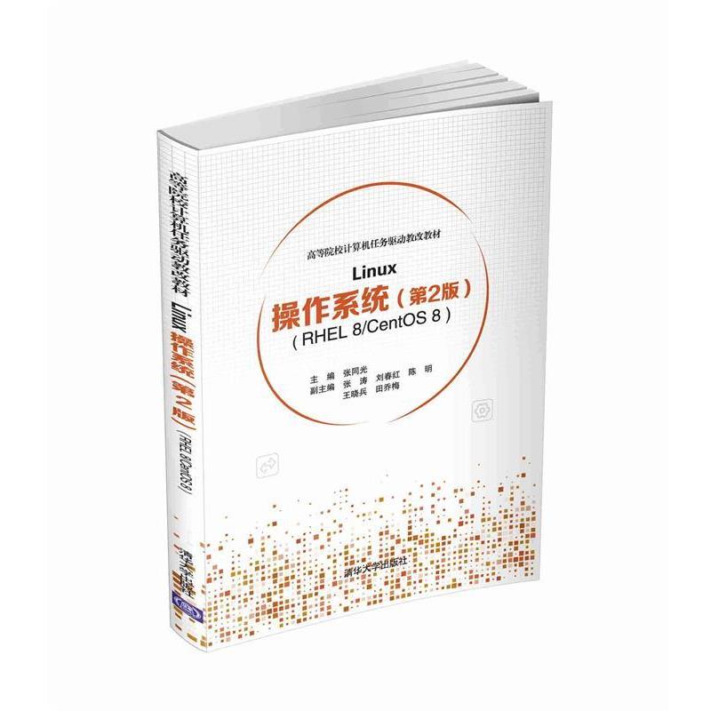 【正版书籍】 Linux操作系统 张同光,张涛,刘春红,陈明,王晓兵等 编 清华大学出版社