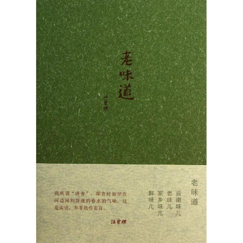 【正版书籍】 老味道 汪曾祺 中国青年出版社