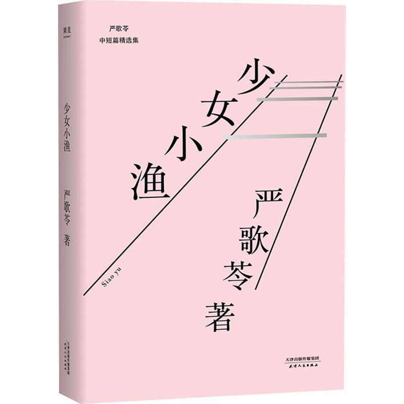 【正版书籍】 少女小渔 (美)严歌苓 天津人民出版社有限公司