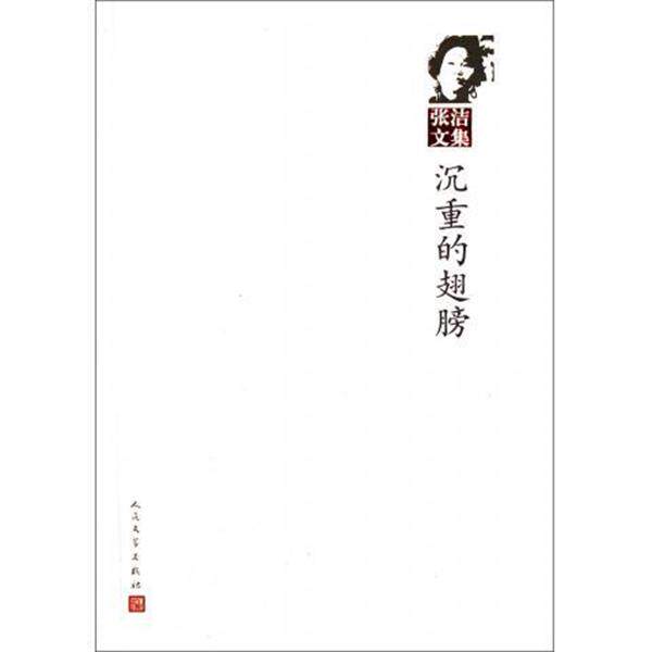 【正版书籍】 沉重的翅膀 张洁 著 人民文学出版社