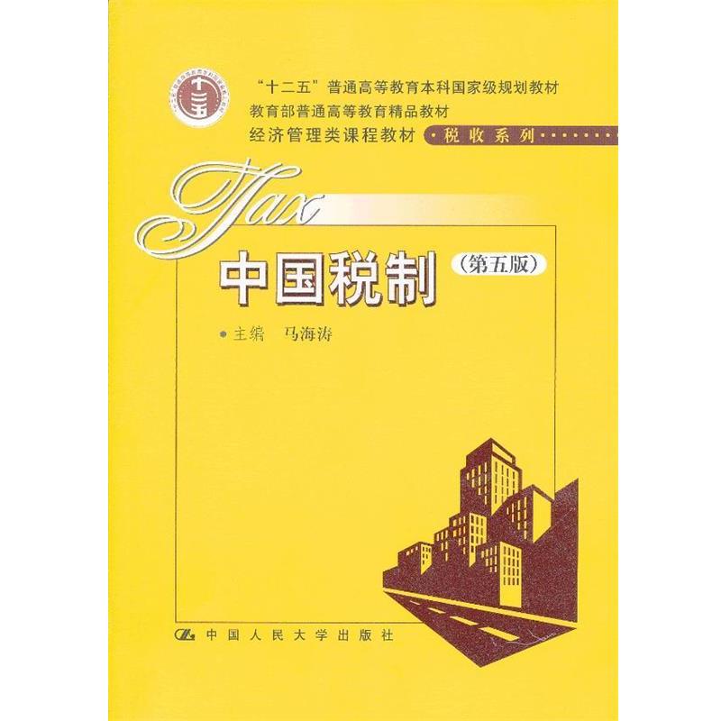 【正版书籍】 中国税制 马海涛 中国人民大学出版社