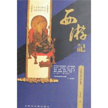 【正版书籍】 中国古典文学名著:西游记 [明] 吴承恩 著 内蒙古大学出版社
