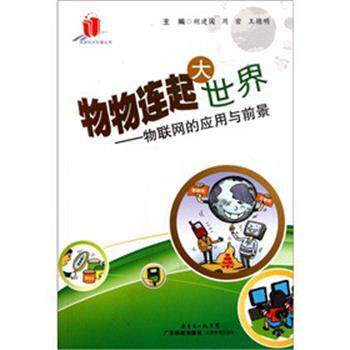 【正版书籍】 物物连起大世界---物联网的应用与前景 胡建国,周密,王德明 编 广东科技出版社