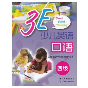 【正版书籍】 3E少儿英语口语·四级 上海海文音像出版社,上海译文出版社 编 上海海文音像出版社，上海译文出版社