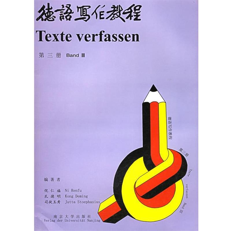 【正版书籍】 德语写作教程 倪仁福 编著 南京大学出版社