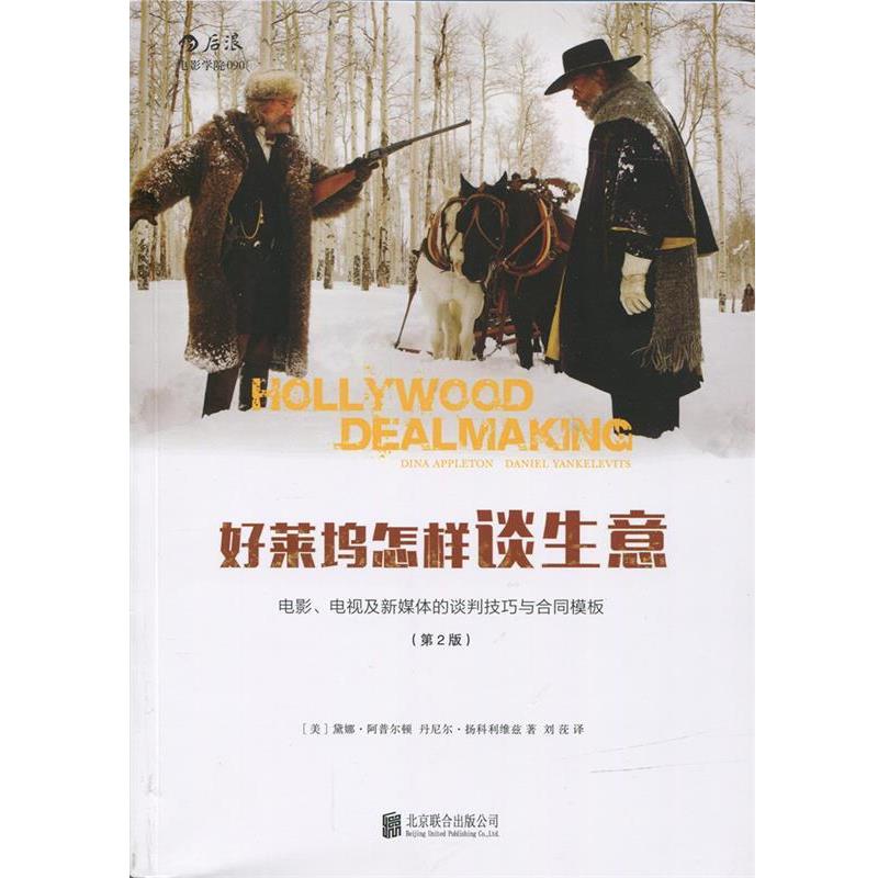 【正版书籍】 好莱坞怎样谈生意 [美]黛娜·阿普尔顿(Dina Appleton),丹尼尔·扬科利 北京联合出版公司 - 实物图