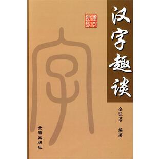 【正版书籍】 汉字趣谈 全弘茗　编著 金盾出版社