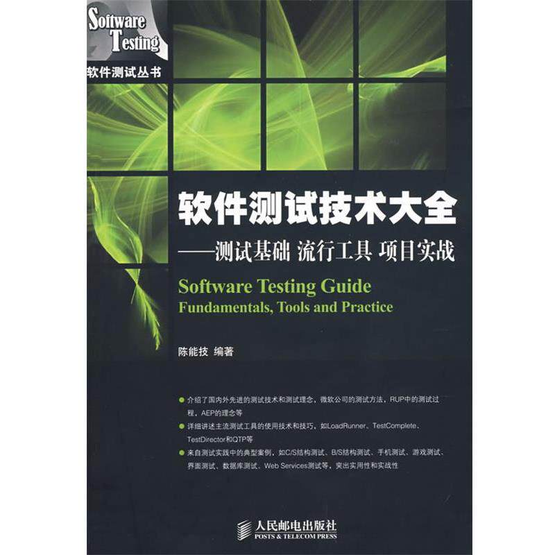 【正版书籍】 软件测试技术大全:测试基础、流行工具、项目实战 陈能技 编著 人民邮电出版社