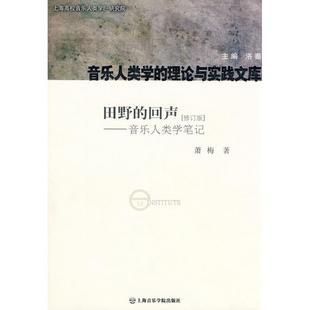【正版书籍】 田野的回声:音乐人类学笔记 萧梅 著 上海音乐学院出版社