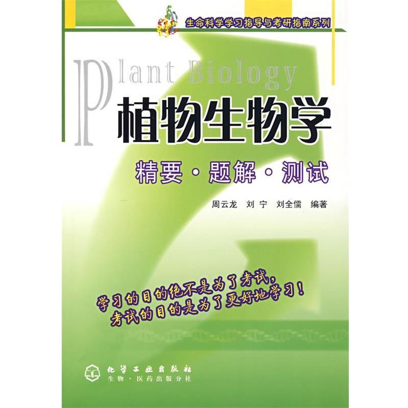 【正版书籍】 植物生物学精要.题解.测试 周云龙,刘宁,刘全儒 编著 化学工业出版社