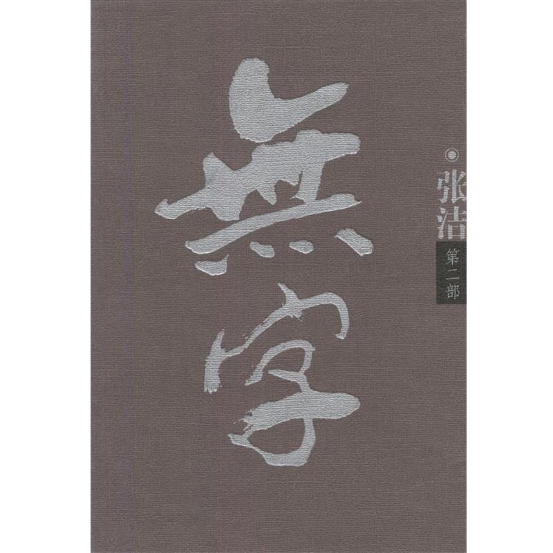 【正版书籍】 无字 张洁 著 北京十月文艺出版社
