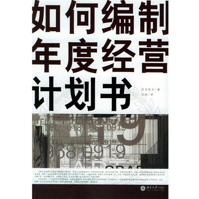 【正版书籍】 如何编制年度经营计划书 (日)丹羽哲夫 著,仝刚 译 北京大学出版社