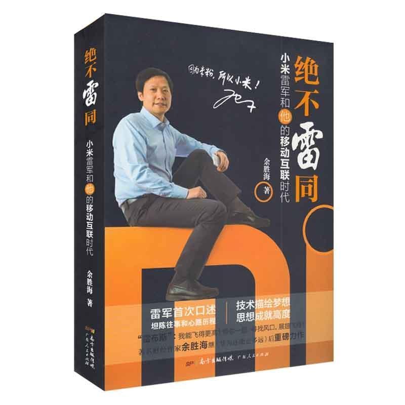 【正版书籍】 绝不雷同-小米雷军和他的移动互联时代 余胜海 著,雷军 口述 广东人民出版社