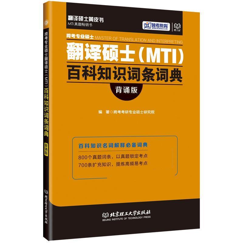 【正版书籍】 跨考专业硕士翻译硕士百科知识词条词典 跨考考研专业硕士研究院 北京理工大学出版社