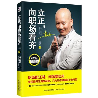 【正版书籍】 立正，向职场看齐 袁岳 湖南人民出版社