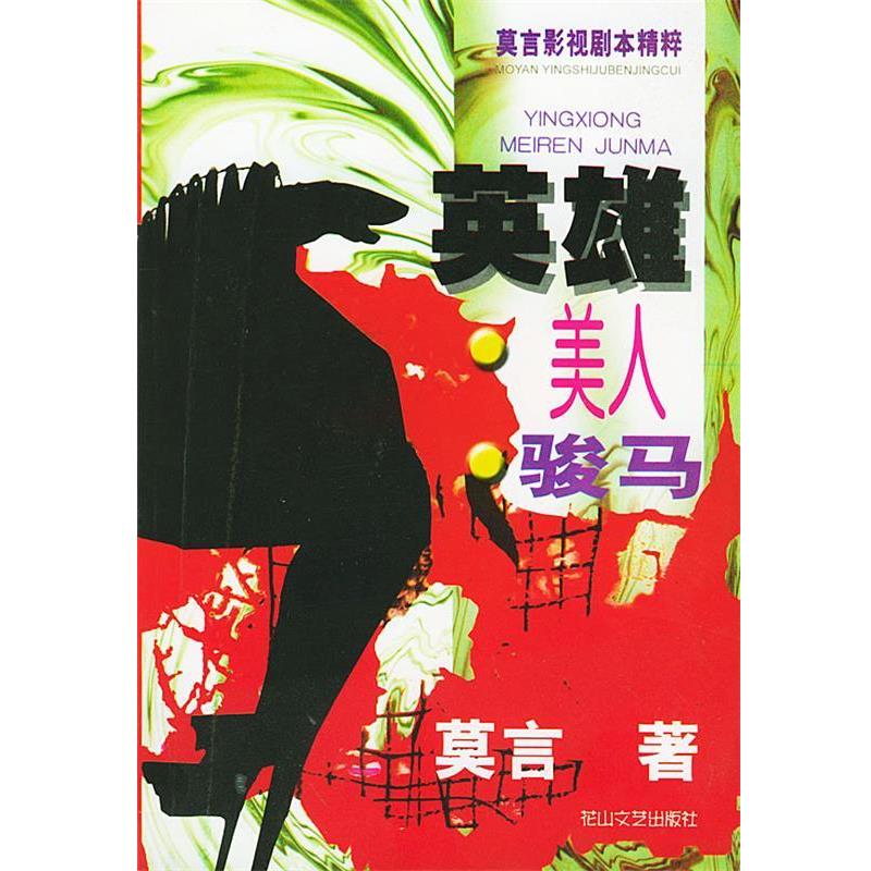 【正版书籍】 英雄美人骏马:莫言影视剧本精粹 莫言 花山文艺出版社