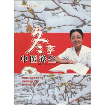 【正版书籍】 冬季中医养生 蒲志兰,吴卿 著 中信出版社