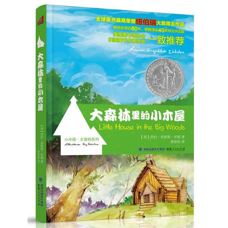 【正版书籍】 大森林里的小木屋 【美】)劳拉·英格斯·怀德 著 福建人民出版社