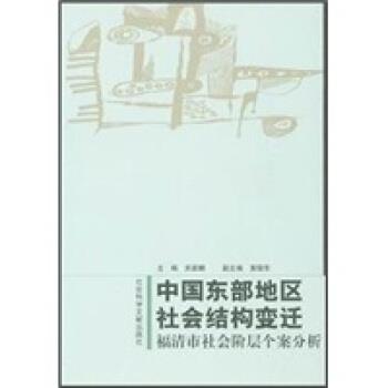 【正版书籍】 中国东部地区社会结构变迁:福清市社会阶层个案分析 关家麟 社会科学文献出版社