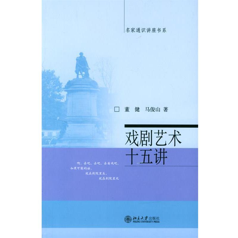【正版书籍】 戏剧艺术十五讲 董健,马俊山 著 北京大学出版社