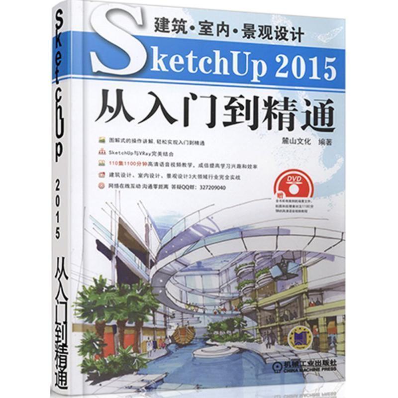 【正版书籍】 建筑·室内·景观设计SketchUp 2015从入门到精通 麓山文化 机械工业出版社