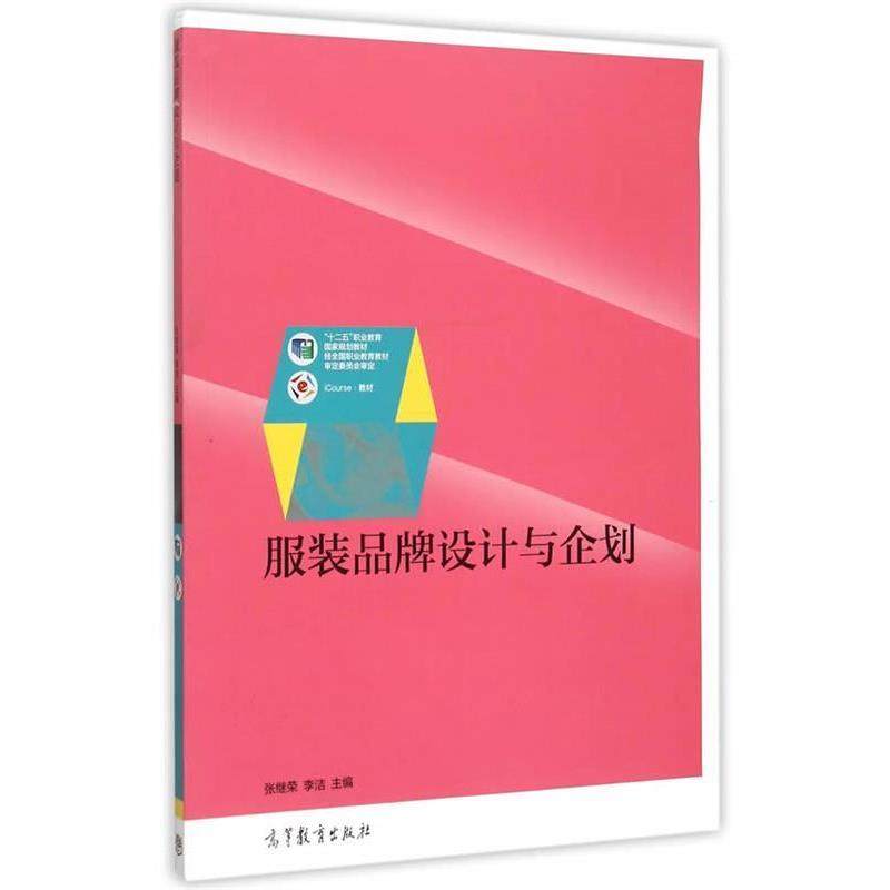 【正版书籍】 服装品牌设计与企划 张继荣,李洁　主编 高等教育出版社