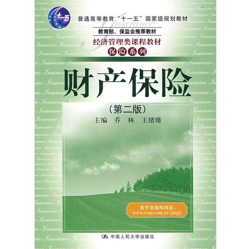 【正版书籍】 财产保险 乔林,王绪瑾 主编 中国人民大学出版社