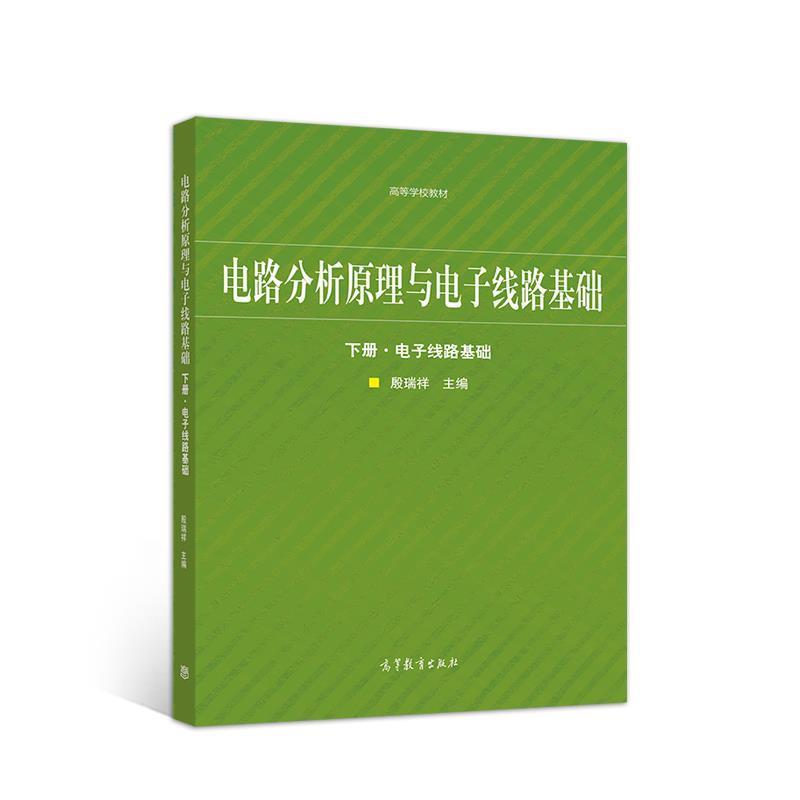 【正版书籍】 电路分析原理与电子线路基础 下册·电子线路基础 殷瑞祥 高等教育出版社