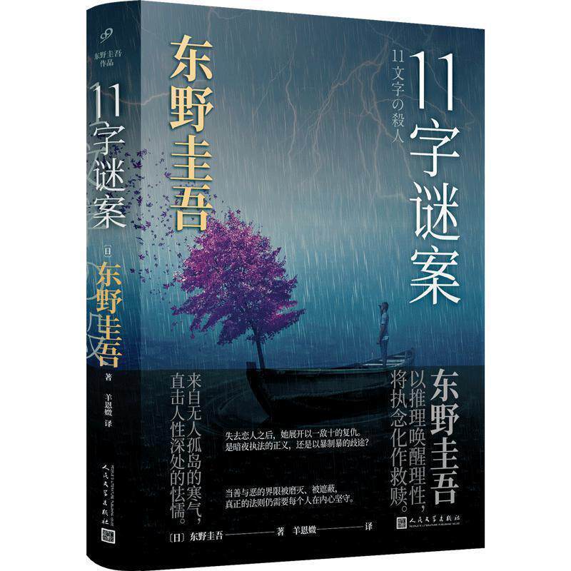 【正版书籍】 东野圭吾作品：11字谜案 [日]东野圭吾,羊恩媺 人民文学出版社
