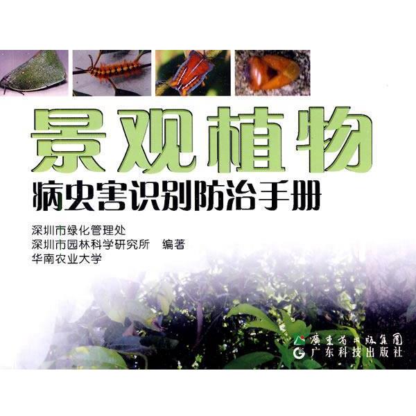 【正版书籍】 景观植物病虫害识别防治手册 深圳市绿化管理处,深圳市园林科学研究所,华南农业大学 编著 广东科技出版社