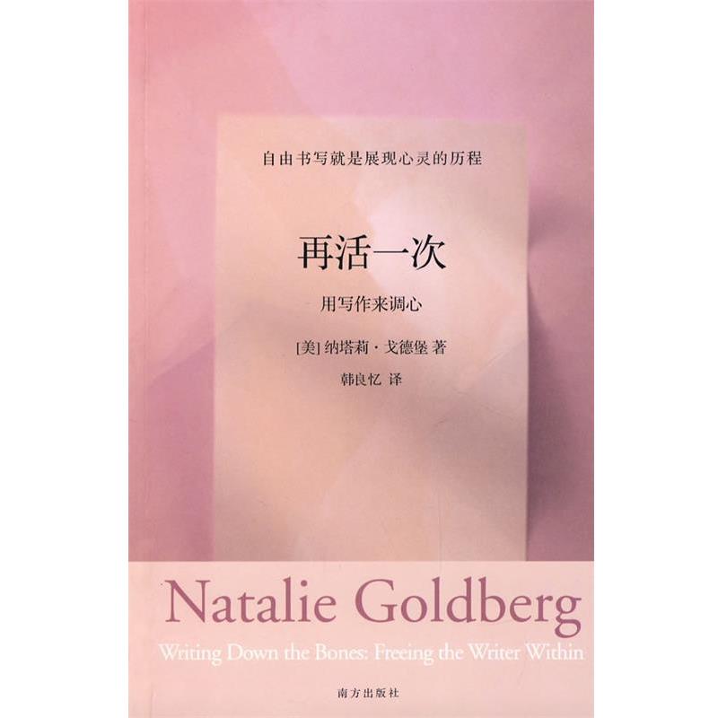 【正版书籍】 再活一次:用写作来调心 (美)戈德堡　著,韩良忆　译 南方出版社
