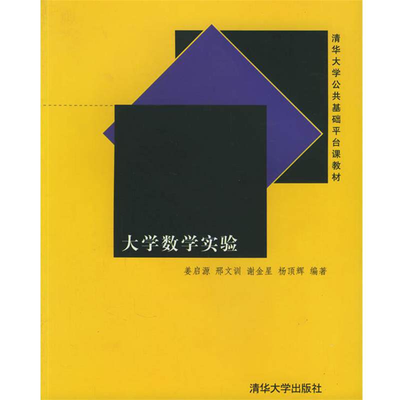 【正版书籍】 大学数学实验 姜启源 等编 清华大学出版社