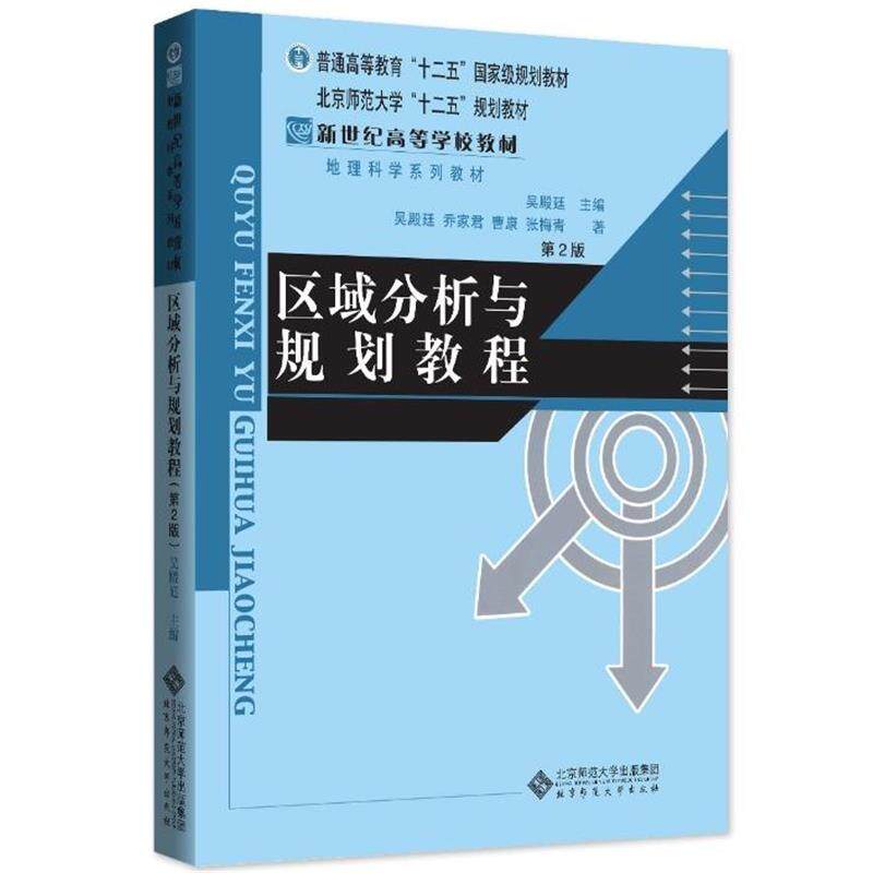 【正版书籍】 区域分析与规划教程 吴殿廷 北京师范大学出版社