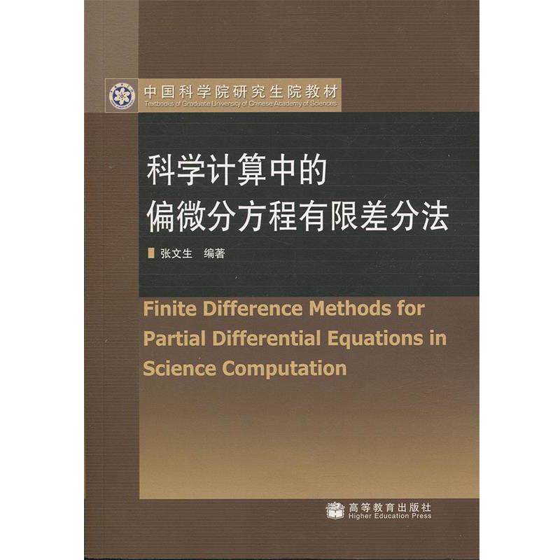 【正版书籍】 科学计算中的偏微分方程有限差分法 张文生　编著 高等教育出版社