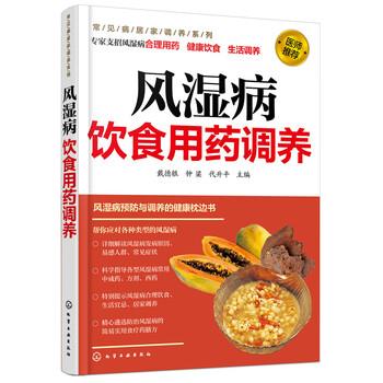 【正版书籍】 风湿病饮食用药调养 戴德银,钟梁,代升平 编 化学工业出版社
