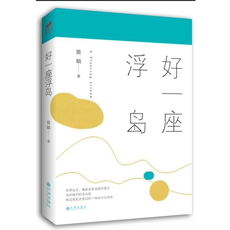【正版书籍】 好一座浮岛 简媜 九州出版社
