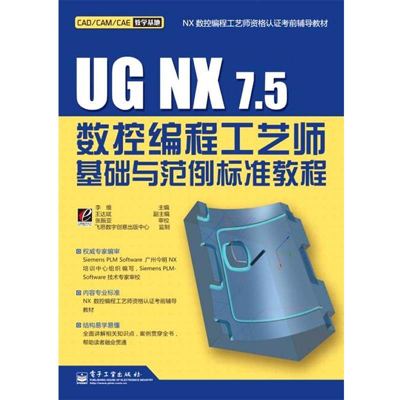 【正版书籍】 UG NX 7.5数控编程工艺师基础与范例标准教程 李维　编 电子工业出版社