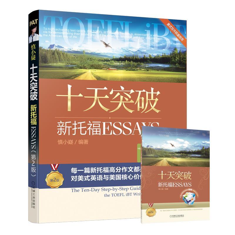 【正版书籍】 十天突破新托福Essays 第2版 机械工业出版社